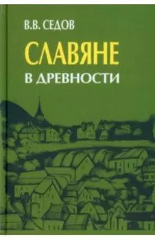 Славяне в древности
