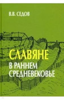 Славяне в раннем средневековье