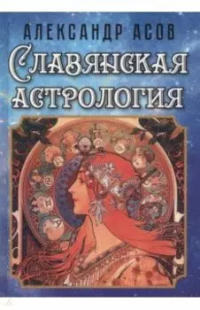 Славянская астрология