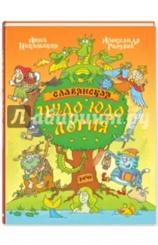 Славянская чудо-юдология