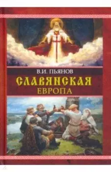 Славянская Европа. Монография