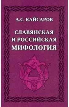 Славянская и российская мифология