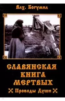 Славянская книга мертвых. Проводы Души