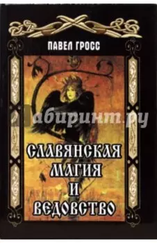 Славянская магия и ведовство