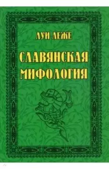 Славянская мифология