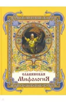 Славянская мифология