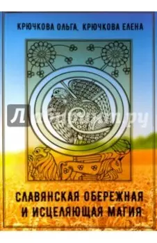 Славянская обережная и исцеляющая магия