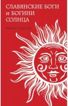 Славянские боги и богини Солнца