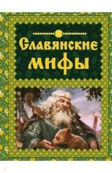 Славянские мифы
