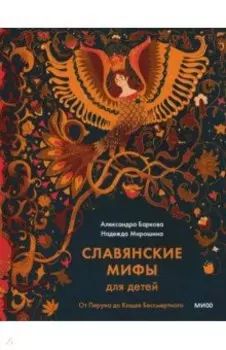 Славянские мифы для детей