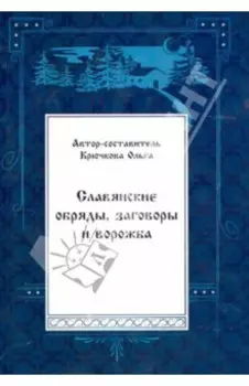 Славянские обряды, заговоры и ворожба