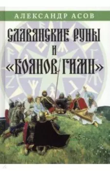 Славянские руны и "Боянов гимн"