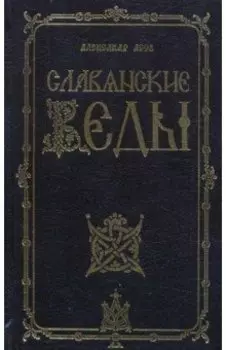 Славянские Веды