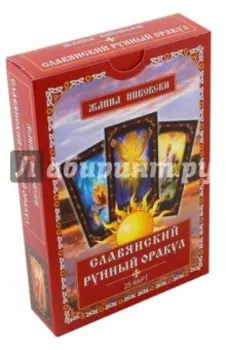 Славянский рунный оракул. Книга + 25 карт