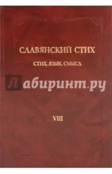 Славянский стих. VIII. Стих, язык, смысл