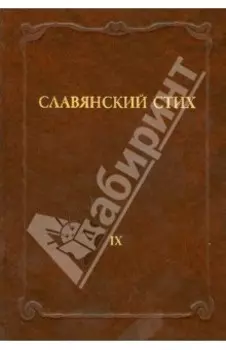 Славянский стих. Выпуск 9