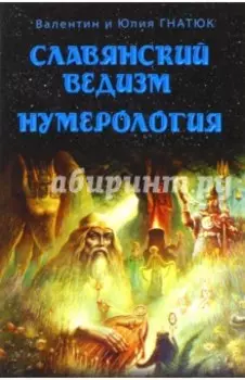 Славянский ведизм. Нумерология