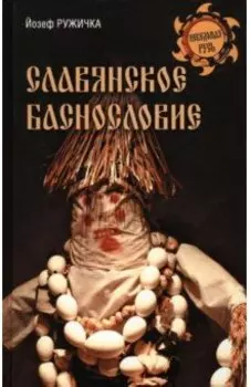 Славянское баснословие