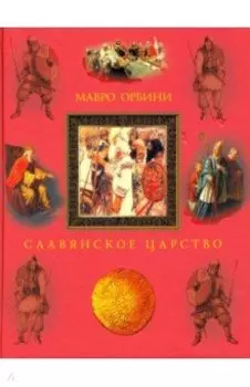 Славянское царство. Происхождение славян и распространение их господства
