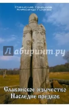 Славянское язычество. Наследие предков