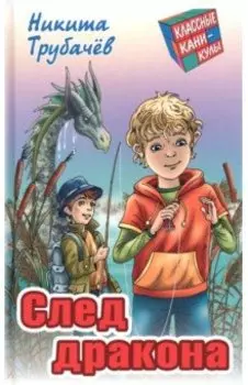 След дракона