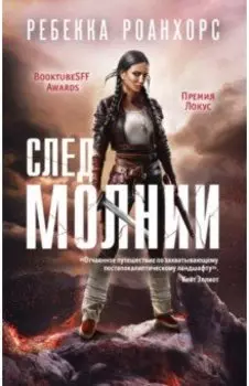 След молнии