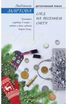 След на весеннем снегу