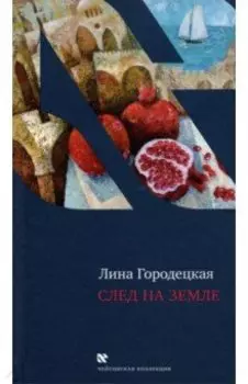 След на Земле