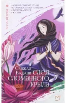 След сломанного крыла