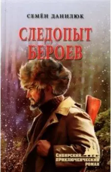 Следопыт Бероев. Повести
