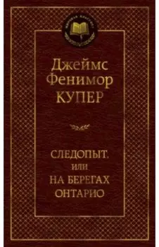 Следопыт, или На берегах Онтарио