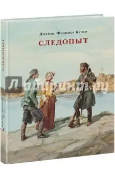 Следопыт, или На берегах Онтарио