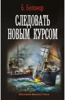 Следовать новым курсом