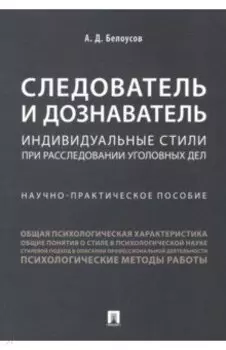 Следователь и дознаватель. Индивидуальные стили при расследовании уголовных дел