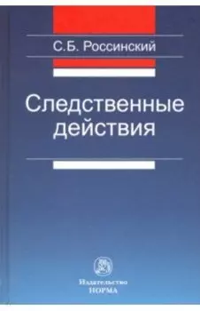 Следственные действия. Монография