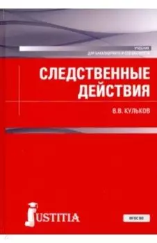 Следственные действия (для бакалавров и специалистов). Учебник