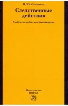 Следственные действия. Учебное пособие для бакалавриата