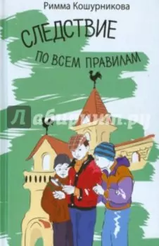 Следствие по всем правилам