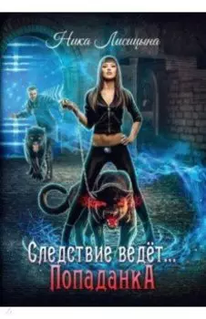 Следствие ведет… Попаданка