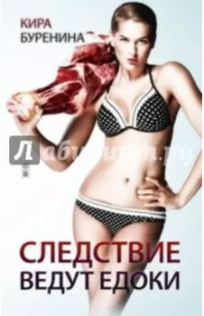 Следствие ведут едоки