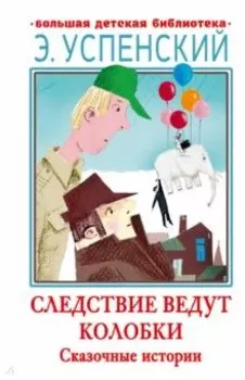 Следствие ведут Колобки. Сказочные истории