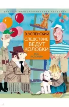 Следствие ведут колобки. Все истории