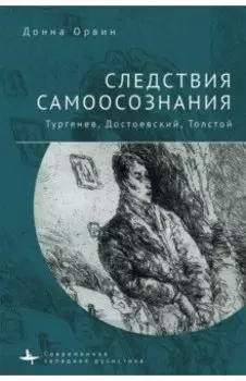 Следствия самоосознания Тургенев. Достоевский. Толстой