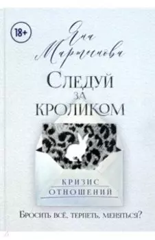 Следуй за кроликом