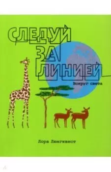 Следуй за линией вокруг света