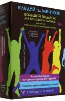 Следуй за мечтой! Большой подарок для молодых и смелых. 3 книги, которые взорвали Интернет