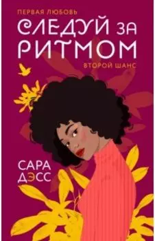 Следуй за ритмом