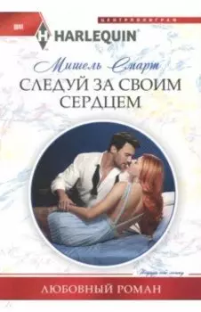 Следуй за своим сердцем