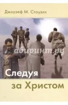 Следуя за Христом