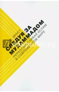 Следуя за Мухаммадом. Переосмысливая ислам в современном мире